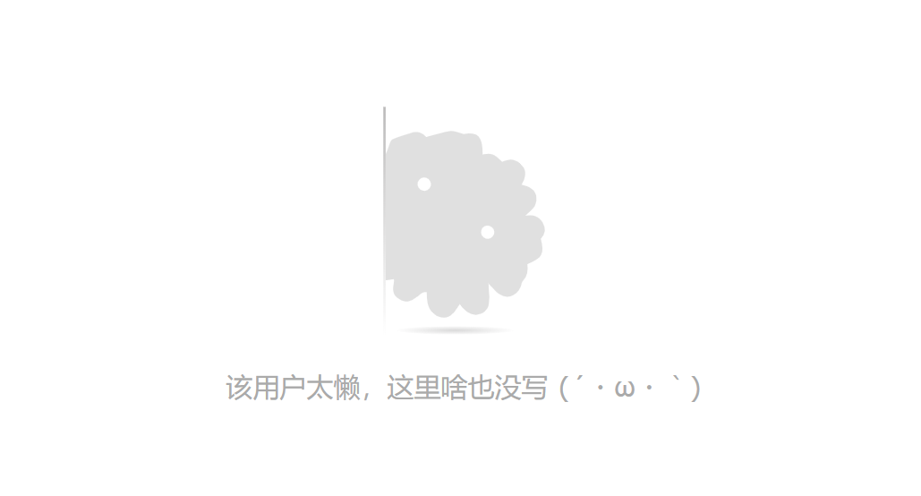 该用户太懒，这里啥也没写 (´・ω・｀)